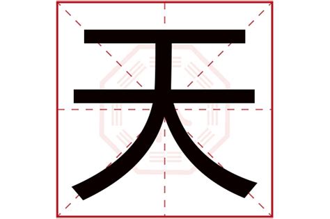 天字五行|天字五行属什么